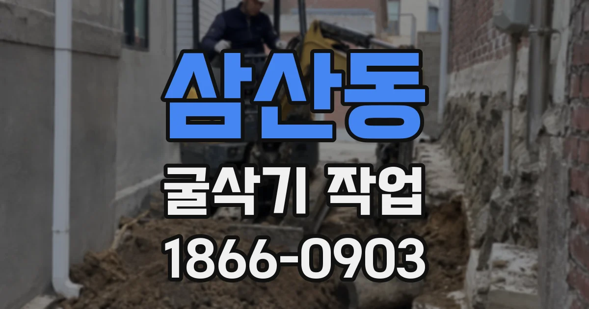 삼산동 굴삭기 작업