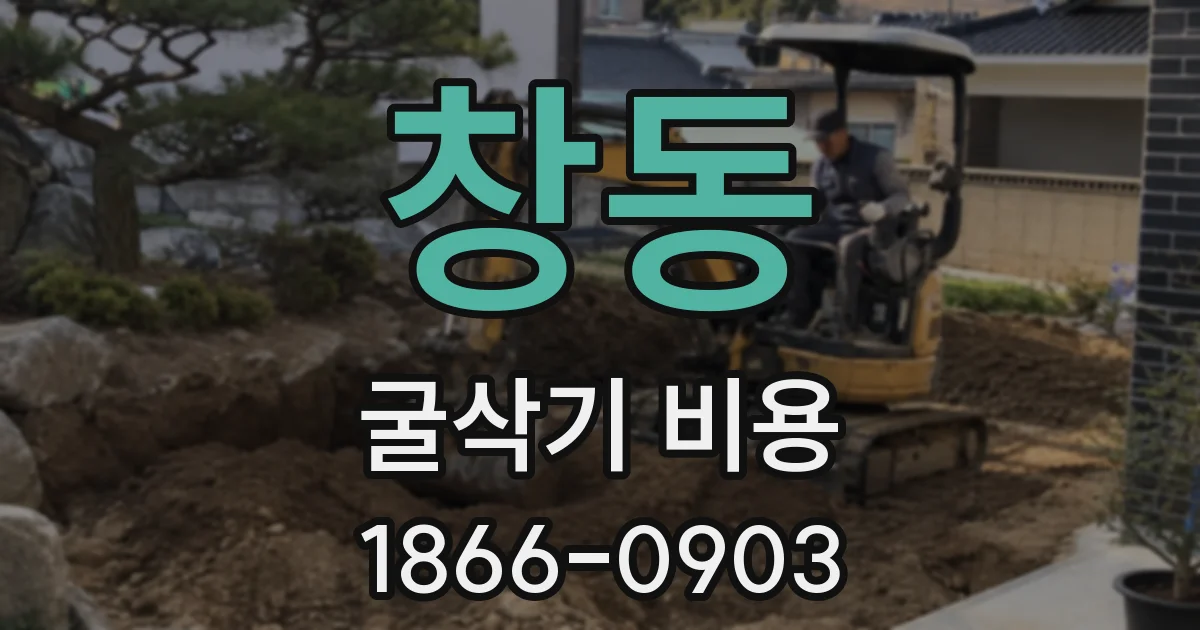 창동 굴삭기 비용