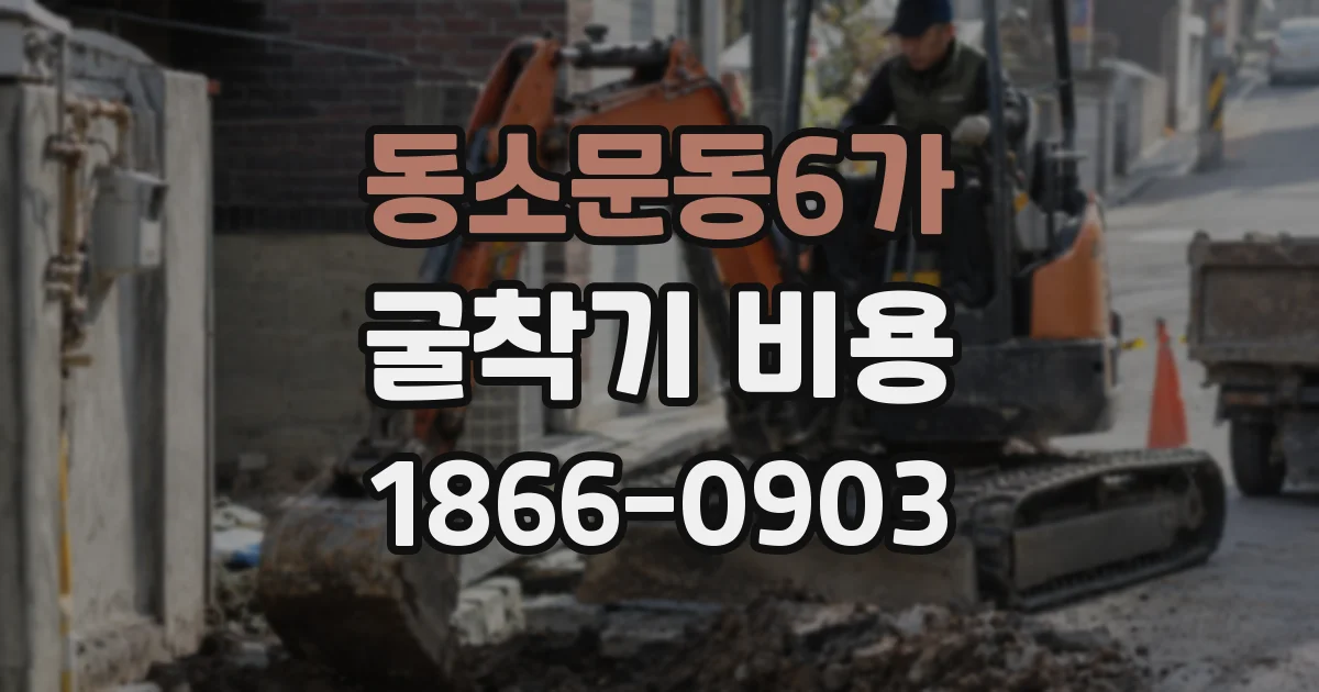 동소문동6가 굴착기 비용