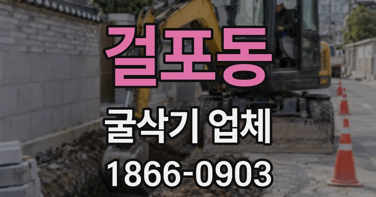 걸포동 굴삭기 업체