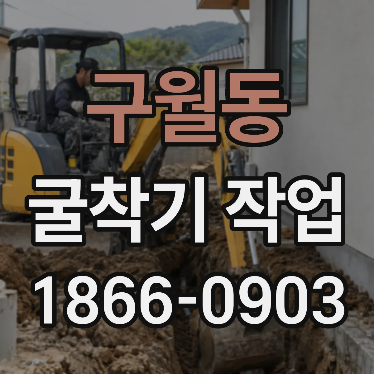 구월동 굴착기 작업