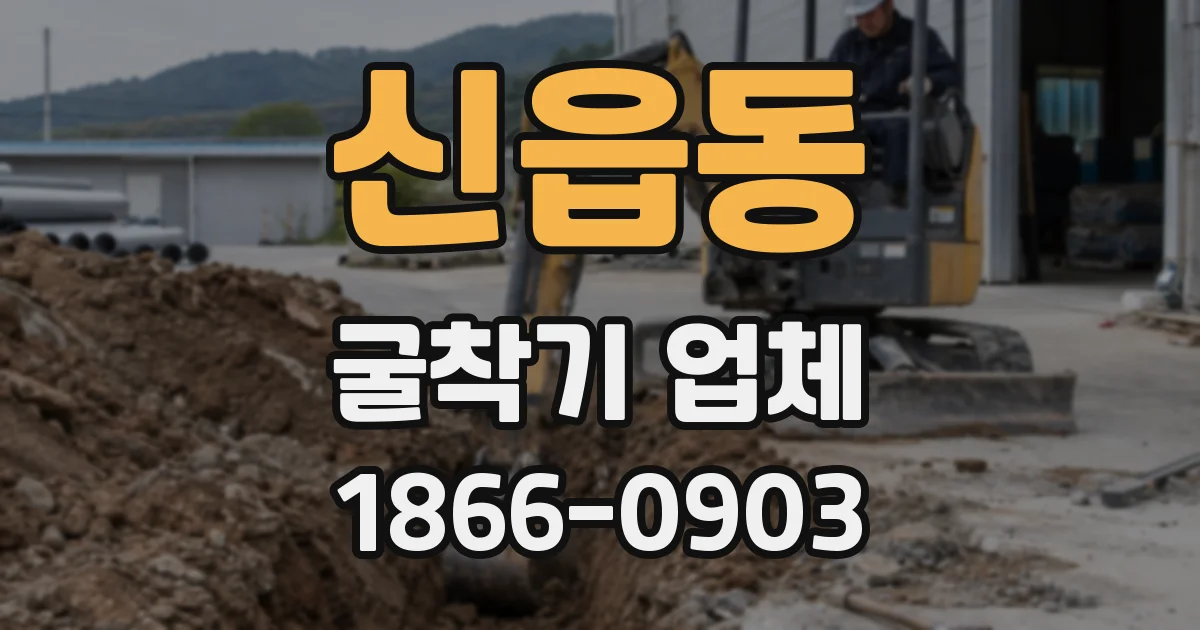 신읍동 굴착기 업체