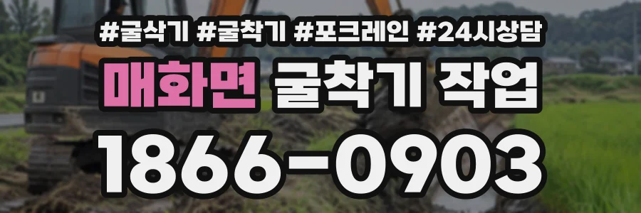 매화면 굴착기작업 상담 전화 1866-0903