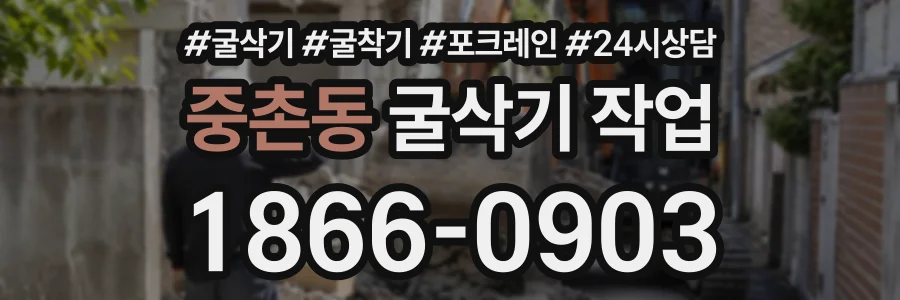 중촌동 굴삭기작업 상담 전화 1866-0903
