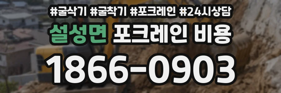 설성면 포크레인 비용