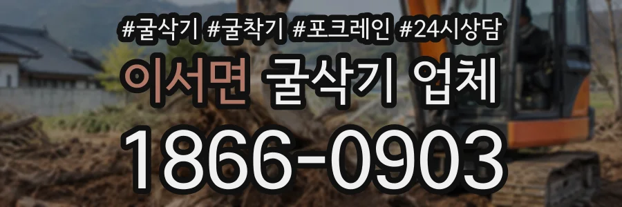 이서면 굴삭기업체 상담 전화 1866-0903
