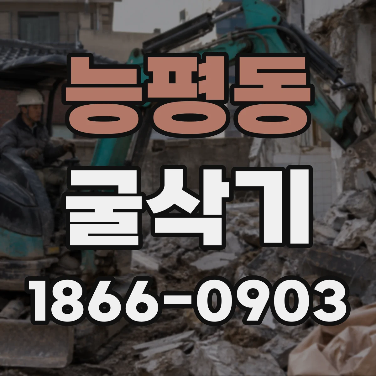 능평동 굴삭기