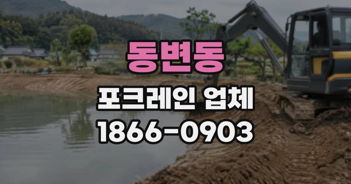 동변동 포크레인업체