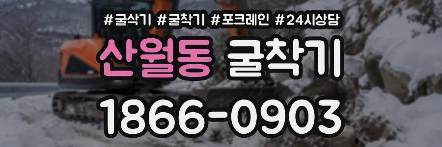 산월동 굴착기 상담 전화 1866-0903