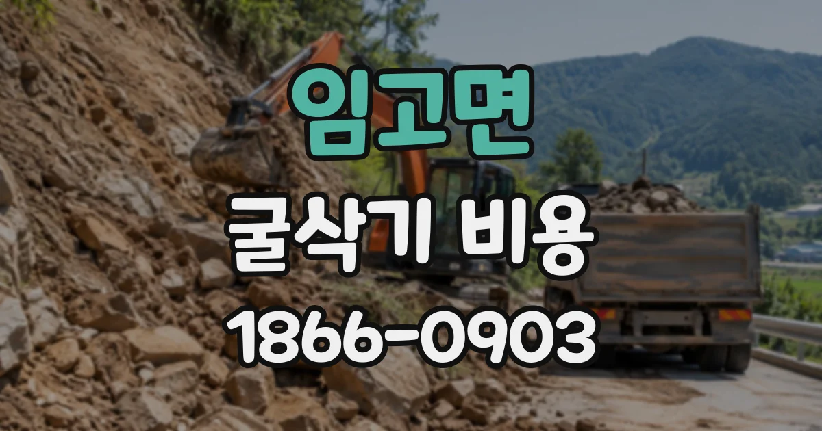 임고면 굴삭기비용