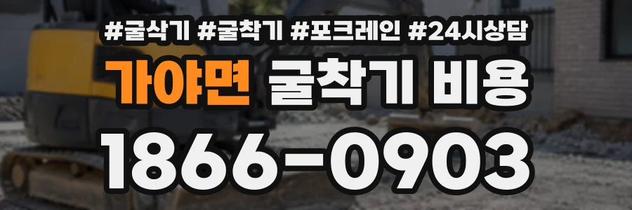 가야면 굴착기비용 상담 전화 1866-0903