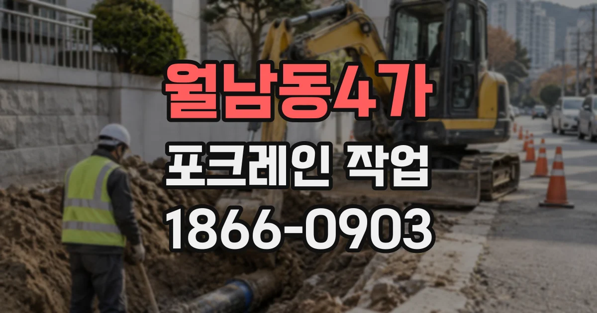 월남동4가 포크레인작업
