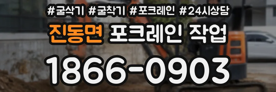 진동면 포크레인 작업