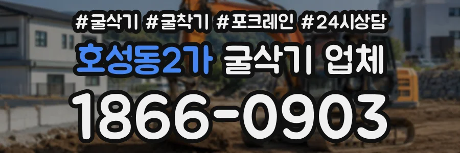 호성동2가 굴삭기업체 상담 전화 1866-0903