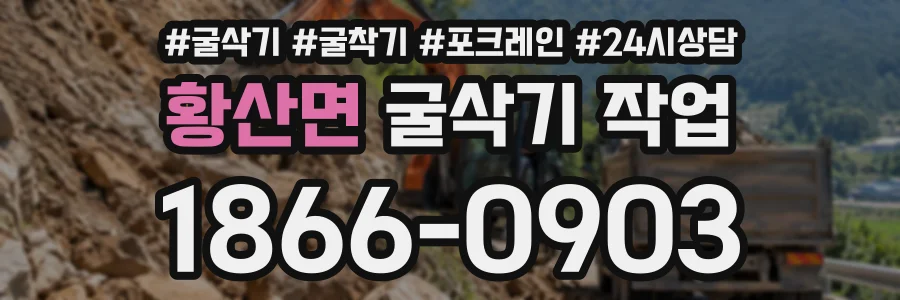 황산면 굴삭기작업 상담 전화 1866-0903