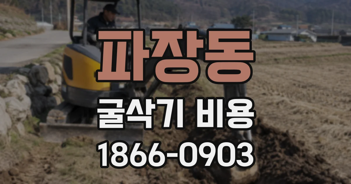 파장동 굴삭기 비용