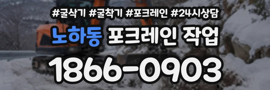 노하동 포크레인작업 상담 전화 1866-0903