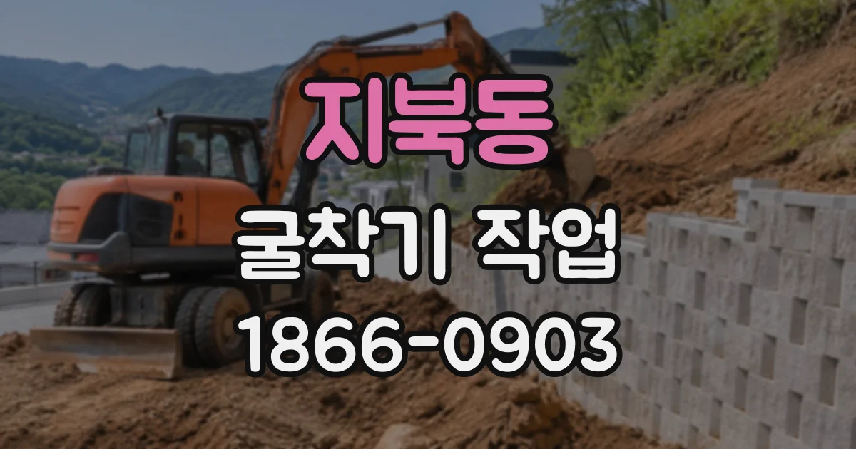 지북동 굴착기작업