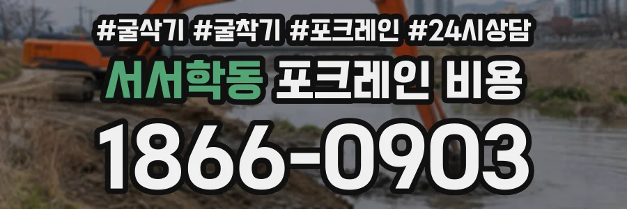 서서학동 포크레인비용 상담 전화 1866-0903