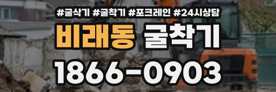 비래동 굴착기 상담 전화 1866-0903