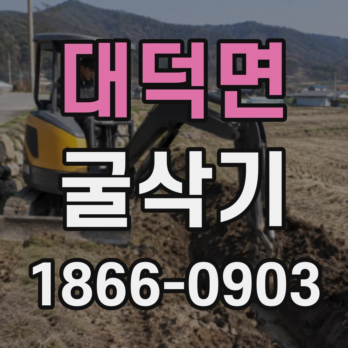 대덕면 굴삭기