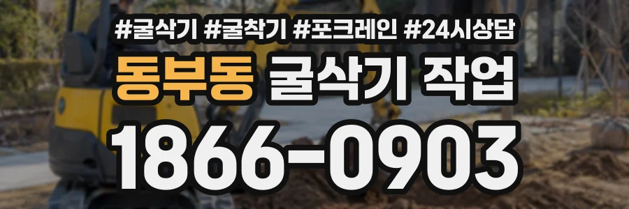 동부동 굴삭기작업 상담 전화 1866-0903