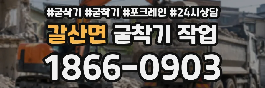 갈산면 굴착기작업 상담 전화 1866-0903