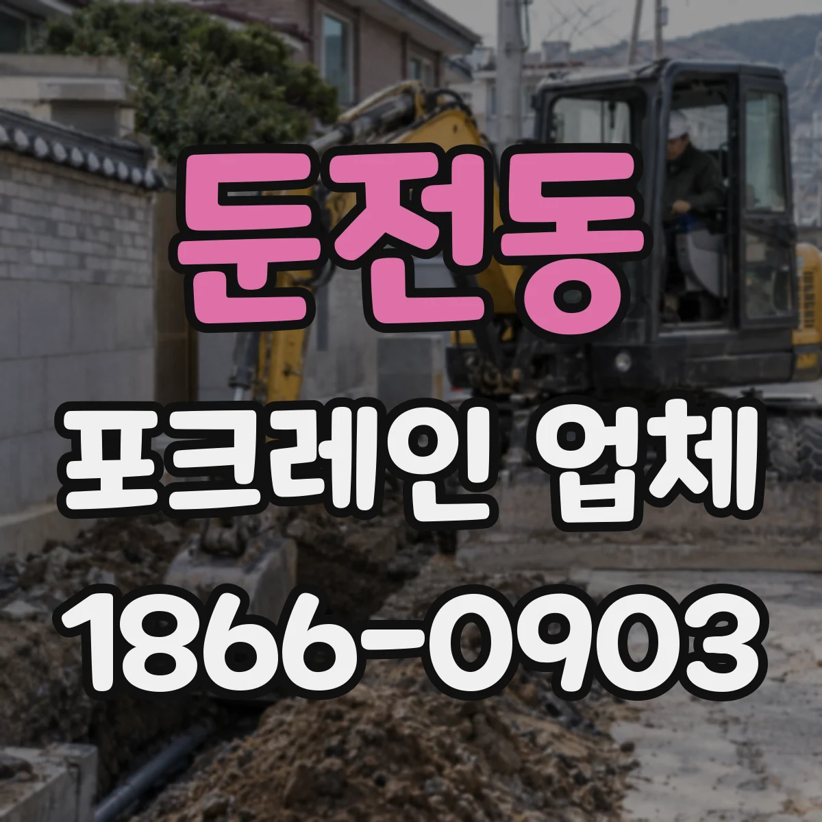 둔전동 포크레인 업체