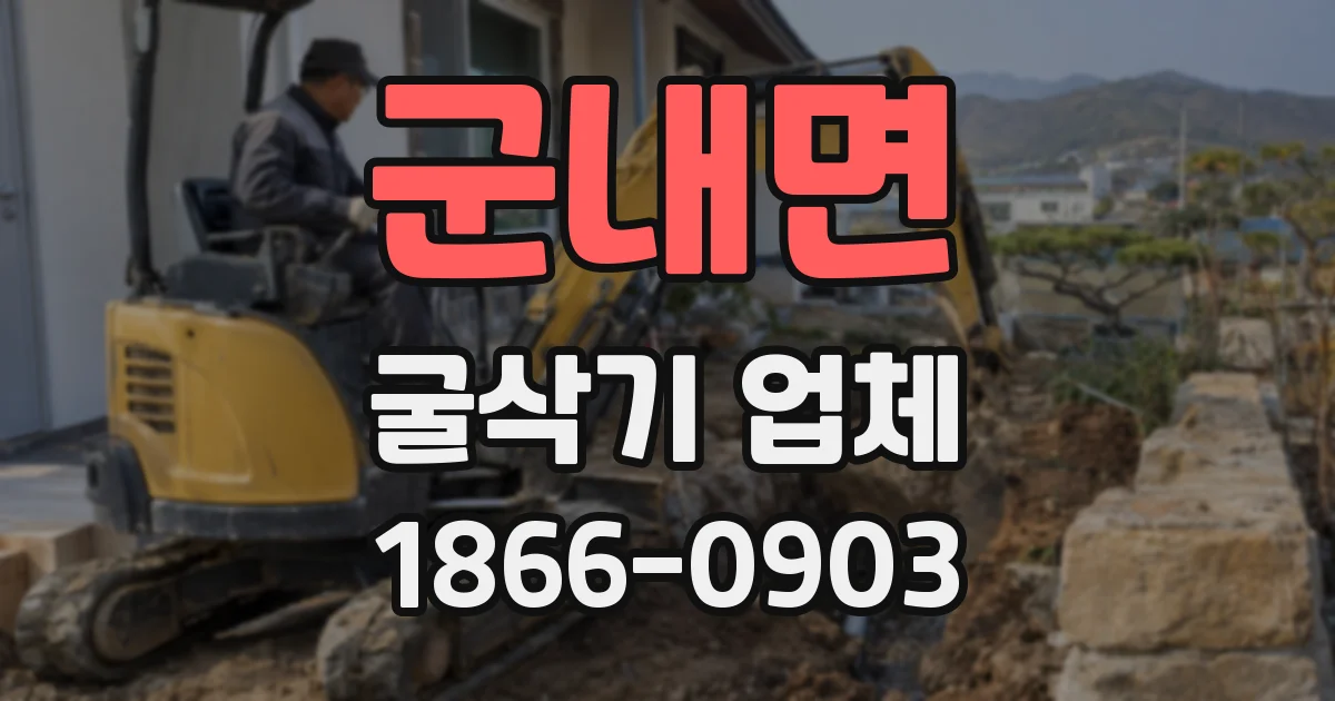군내면 굴삭기 업체