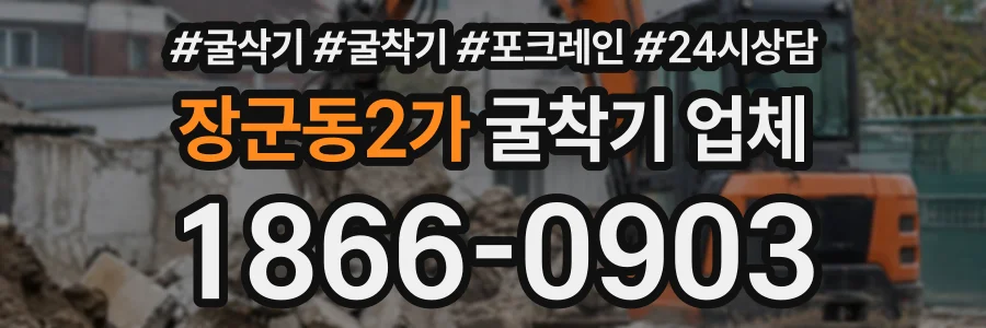 장군동2가 굴착기업체 상담 전화 1866-0903