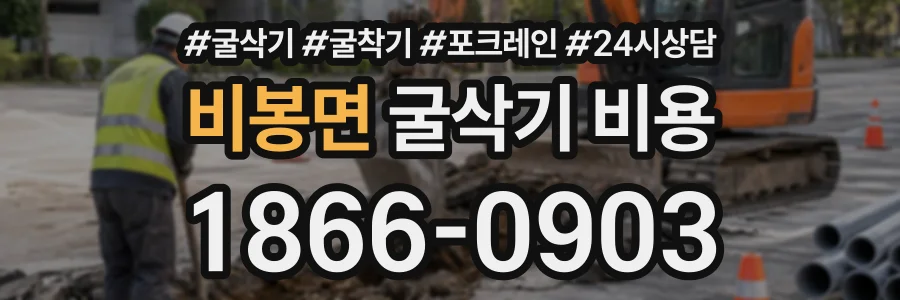 비봉면 굴삭기비용 상담 전화 1866-0903