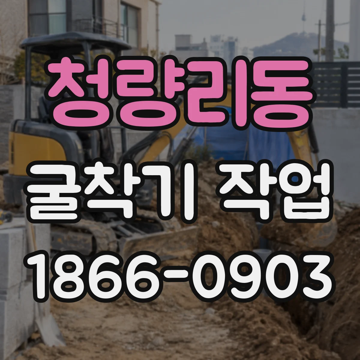 청량리동 굴착기 작업