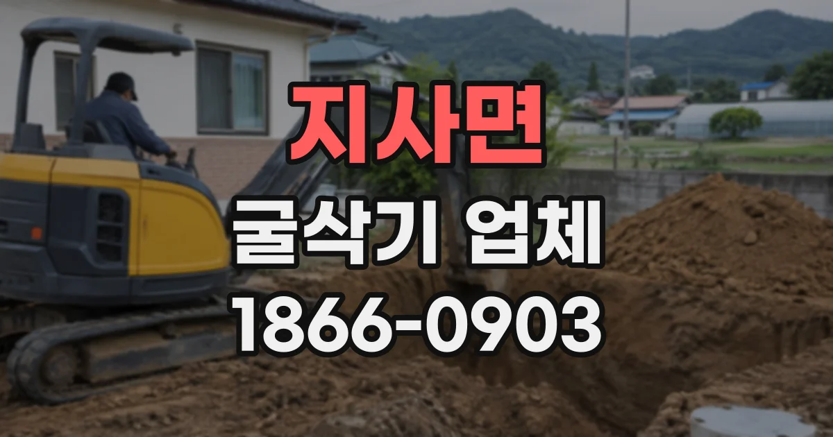 지사면 굴삭기업체