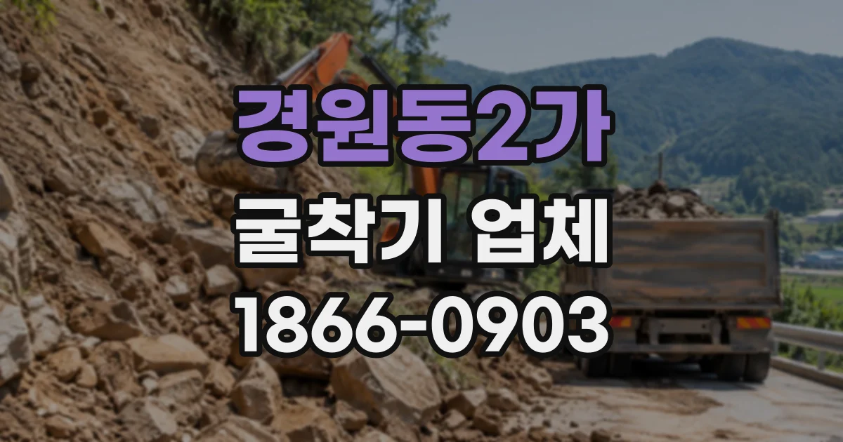 경원동2가 굴착기업체