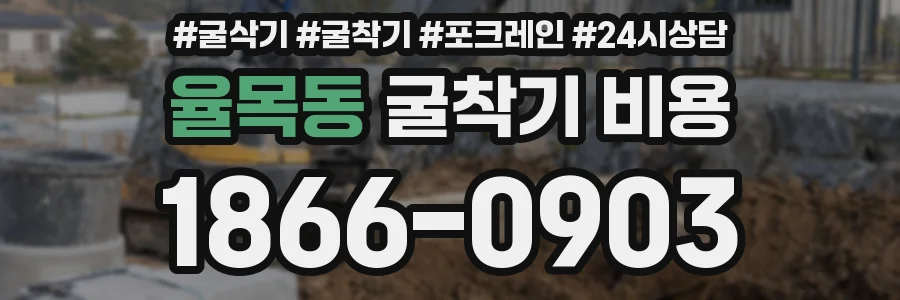 율목동 굴착기 비용