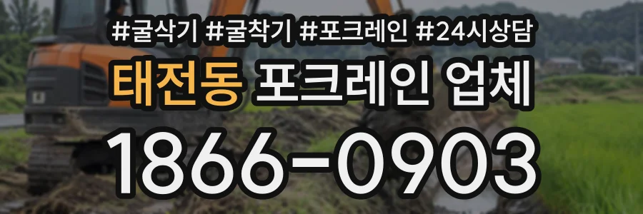 태전동 포크레인업체 상담 전화 1866-0903