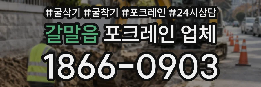 갈말읍 포크레인업체 상담 전화 1866-0903