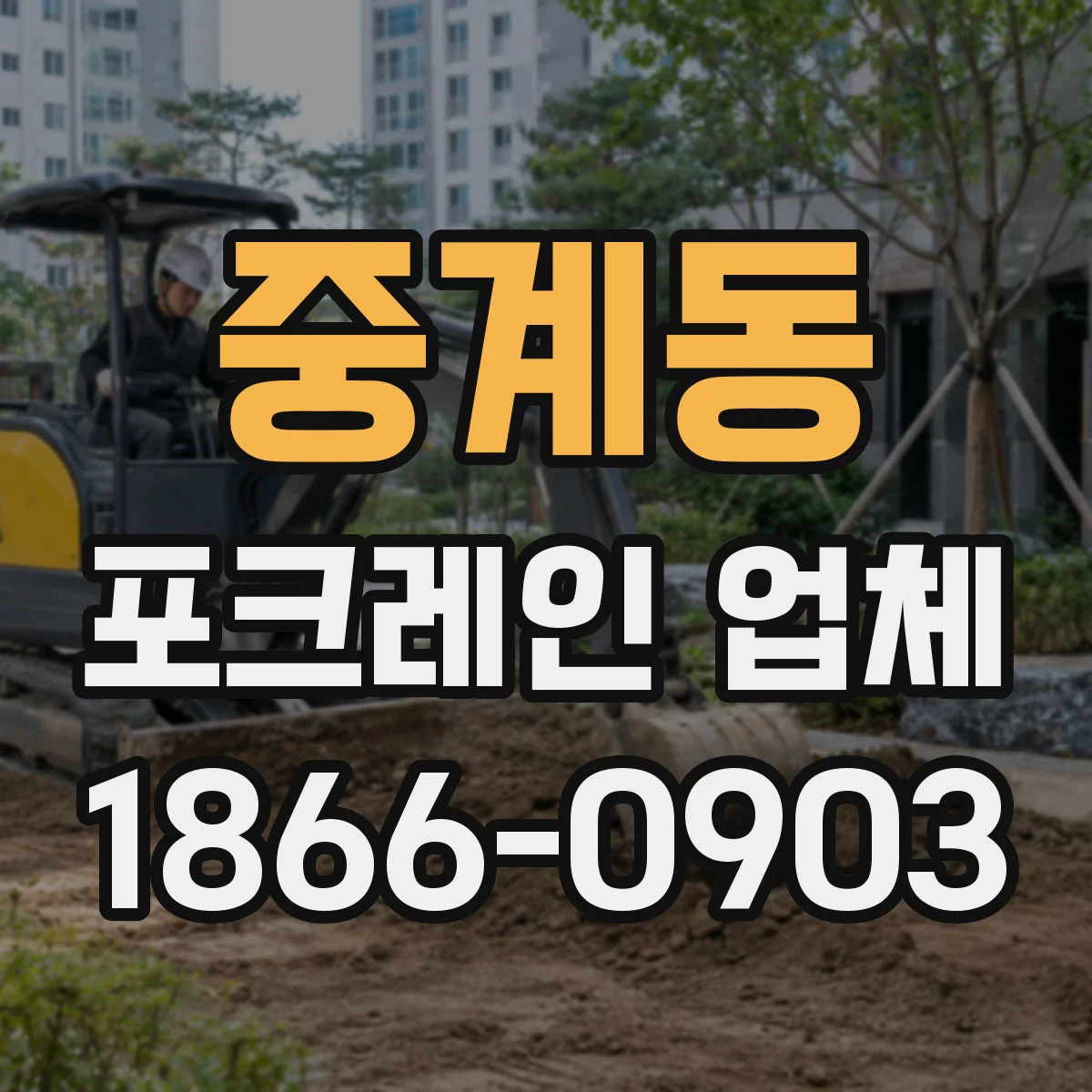 중계동 포크레인 업체