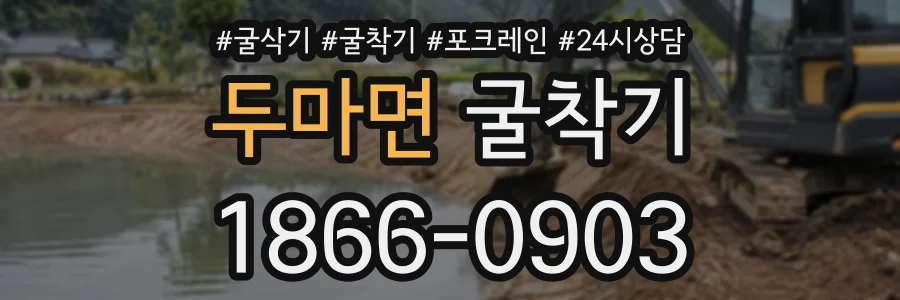 두마면 굴착기 상담 전화 1866-0903