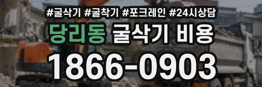 당리동 굴삭기비용 상담 전화 1866-0903