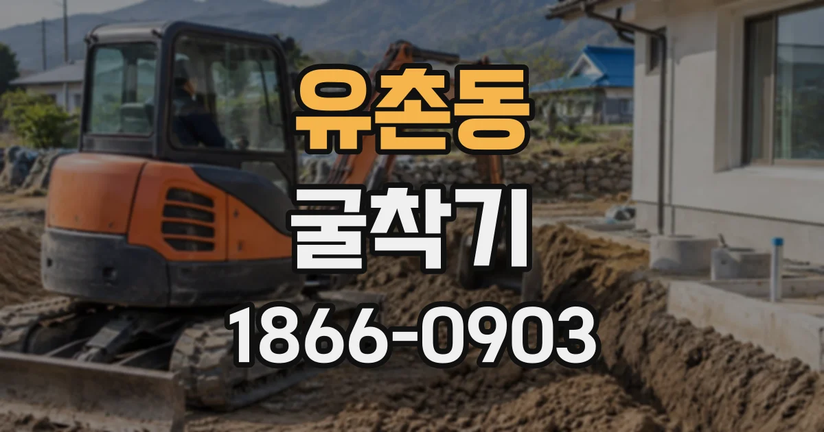 유촌동 굴착기