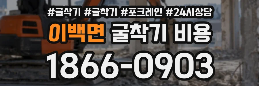 이백면 굴착기비용 상담 전화 1866-0903