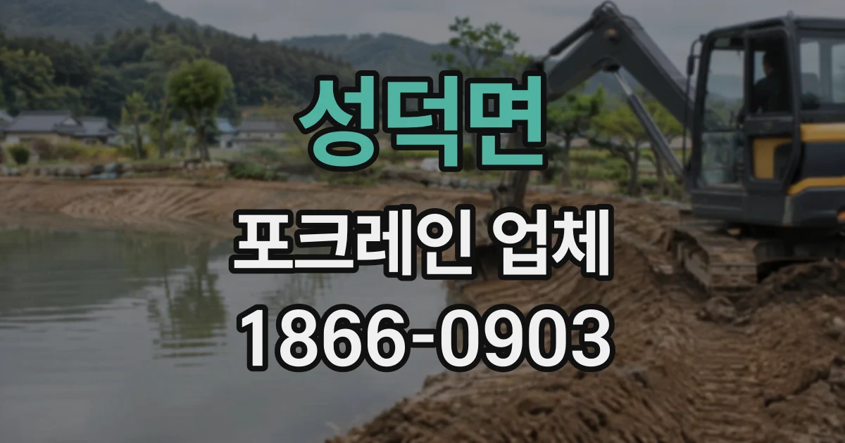 성덕면 포크레인업체 도로 굴착과 관로 교체 작업의 핵심 과정