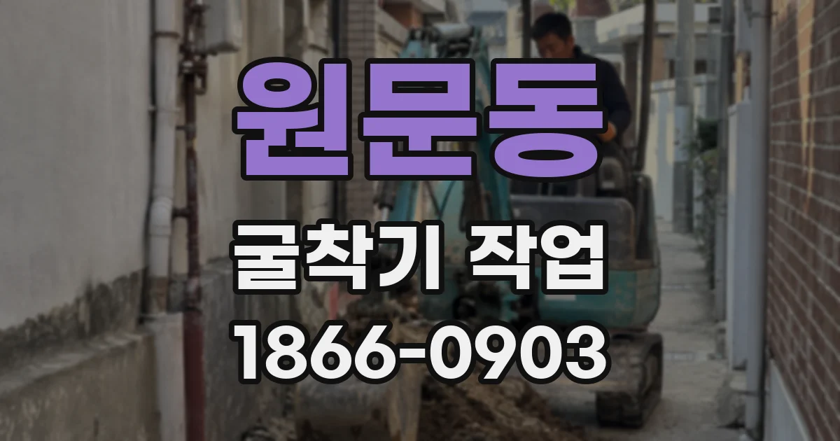 원문동 굴착기 작업