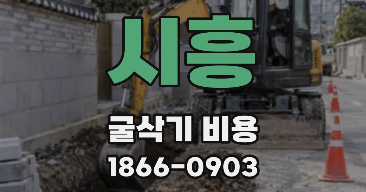 시흥 굴삭기 비용