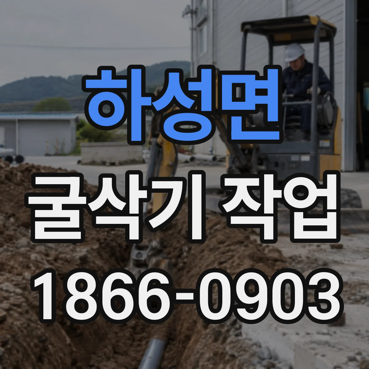 하성면 굴삭기 작업