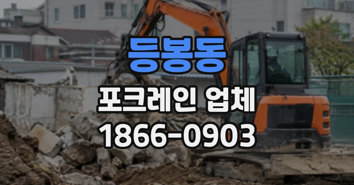등봉동 포크레인업체