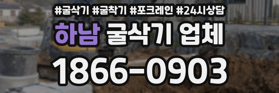 하남 굴삭기 업체