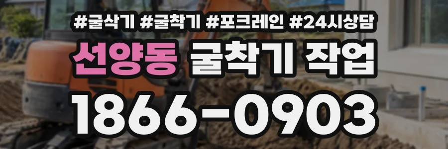 선양동 굴착기작업 상담 전화 1866-0903