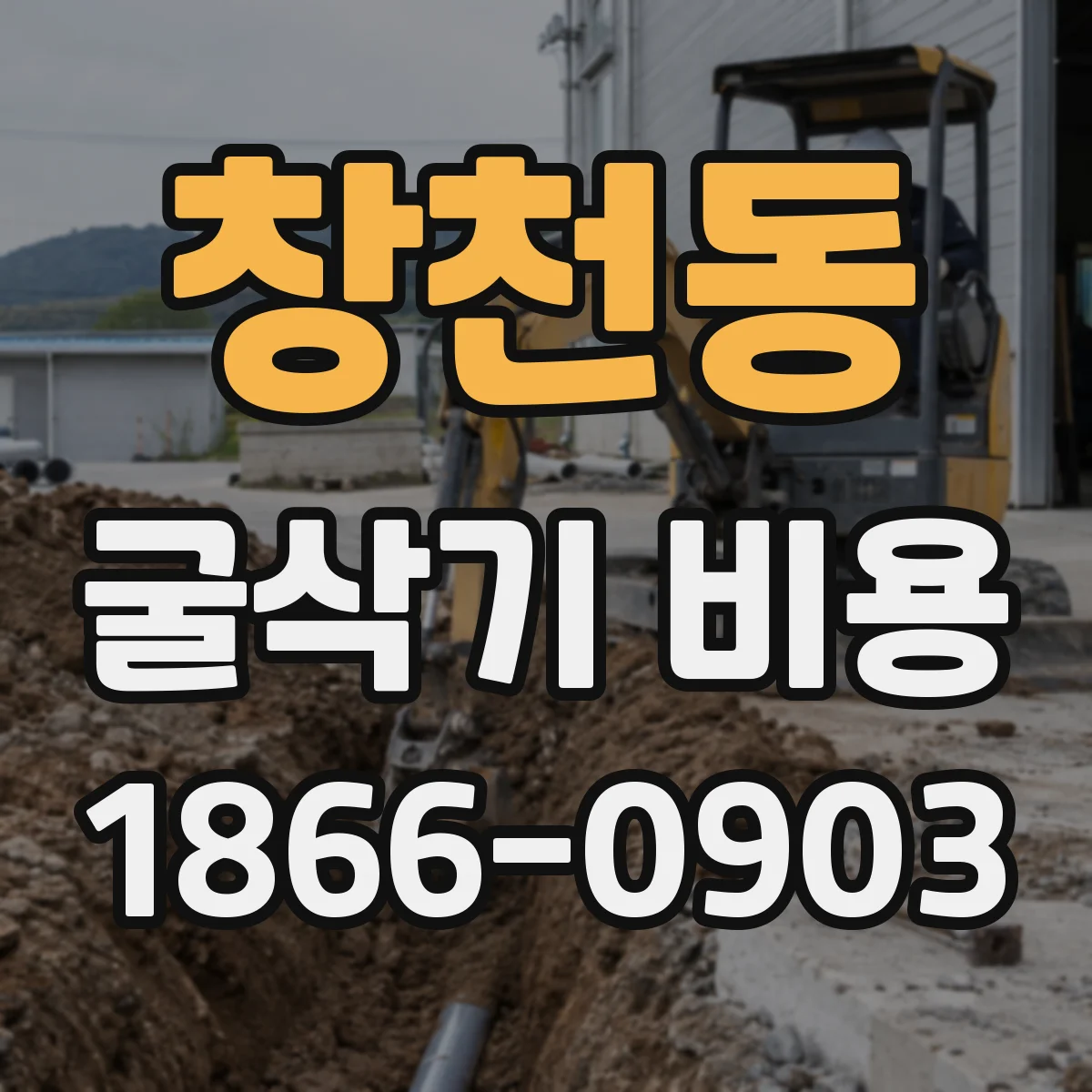 창천동 굴삭기 비용
